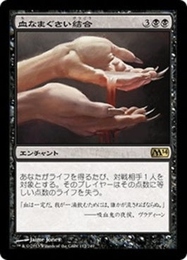 naokuroshop MTG [M14][112][黒][R][JP][血なまぐさい結合/Sanguine Bond] NM