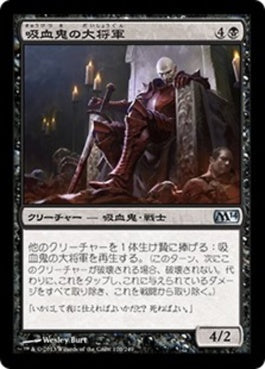 naokuroshop MTG [M14][120][黒][U][JP][吸血鬼の大将軍/Vampire Warlord] NM