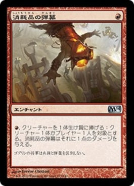 naokuroshop MTG [M14][127][赤][U][JP][消耗品の弾幕/Barrage of Expendables] NM