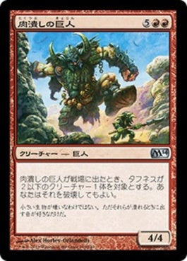 naokuroshop MTG [M14][140][赤][U][JP][肉潰しの巨人/Fleshpulper Giant] NM