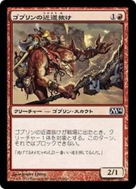 naokuroshop MTG [M14][142][赤][C][JP][ゴブリンの近道抜け/Goblin Shortcutter] NM