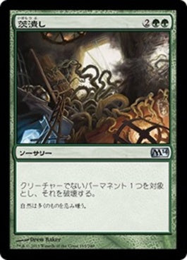 naokuroshop MTG [M14][165][緑][U][JP][茨潰し/Bramblecrush] NM