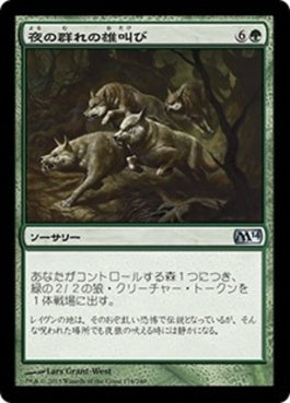 naokuroshop MTG [M14][178][緑][U][JP][夜の群れの雄叫び/Howl of the Night Pack] NM