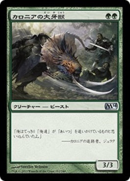 naokuroshop MTG [M14][182][緑][U][JP][カロニアの大牙獣/Kalonian Tusker] NM