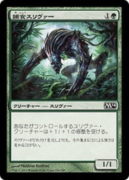 naokuroshop MTG [M14][189][緑][C][JP][捕食スリヴァー/Predatory Sliver] NM