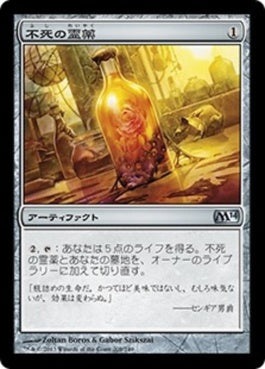 naokuroshop MTG [M14][209][茶][U][JP][不死の霊薬/Elixir of Immortality] NM