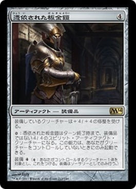 naokuroshop MTG [M14][212][茶][R][JP][憑依された板金鎧/Haunted Plate Mail] NM