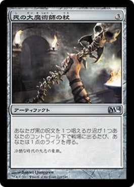 naokuroshop MTG [M14][219][茶][U][JP][死の大魔術師の杖/Staff of the Death Magus] NM