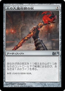 naokuroshop MTG [M14][220][茶][U][JP][炎の大魔術師の杖/Staff of the Flame Magus] NM