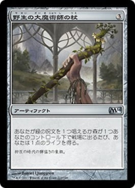 naokuroshop MTG [M14][223][茶][U][JP][野生の大魔術師の杖/Staff of the Wild Magus] NM