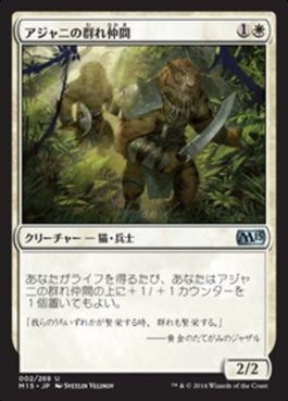 naokuroshop MTG [M15][002][白][U][JP][アジャニの群れ仲間/Ajani's Pridemate] NM