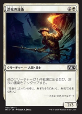 naokuroshop MTG [M15][020][白][C][JP][深夜の護衛/Midnight Guard] NM