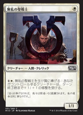 naokuroshop MTG [M15][031][白][C][JP][無私の聖戦士/Selfless Cathar] NM