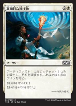 naokuroshop MTG [M15][033][白][C][JP][真面目な捧げ物/Solemn Offering] NM