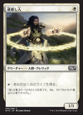 naokuroshop MTG [M15][035][白][C][JP][魂癒し人/Soulmender] NM