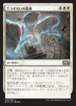 naokuroshop MTG [M15][040][白][C][JP][三つぞろいの霊魂/Triplicate Spirits] NM