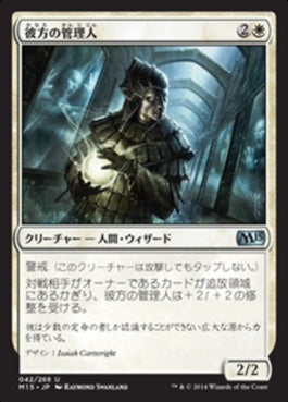 naokuroshop MTG [M15][042][白][U][JP][彼方の管理人/Warden of the Beyond] NM