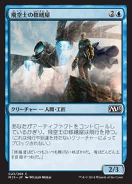 naokuroshop MTG [M15][043][青][C][JP][飛空士の修繕屋/Aeronaut Tinkerer] NM