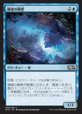 naokuroshop MTG [M15][049][青][C][JP][珊瑚の障壁/Coral Barrier] NM