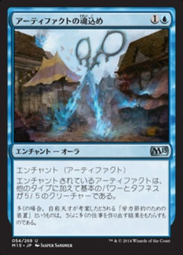 naokuroshop MTG [M15][054][青][U][JP][アーティファクトの魂込め/Ensoul Artifact] NM