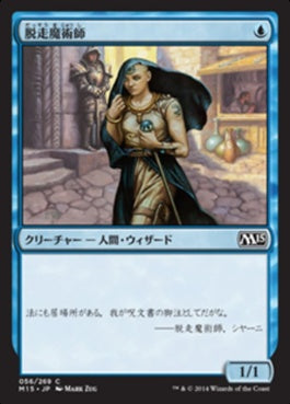 naokuroshop MTG [M15][056][青][C][JP][脱走魔術師/Fugitive Wizard] NM