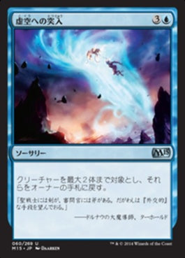 naokuroshop MTG [M15][060][青][U][JP][虚空への突入/Into the Void] NM