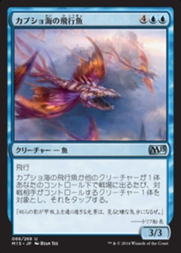 naokuroshop MTG [M15][066][青][U][JP][カプショ海の飛行魚/Kapsho Kitefins] NM