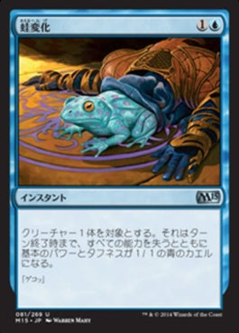 naokuroshop MTG [M15][081][青][U][JP][蛙変化/Turn to Frog] NM