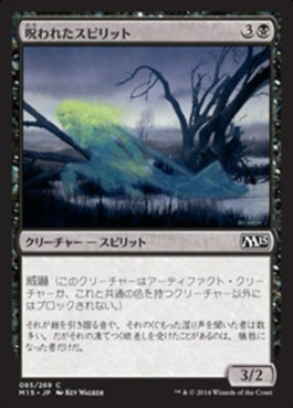 naokuroshop MTG [M15][085][黒][C][JP][呪われたスピリット/Accursed Spirit] NM