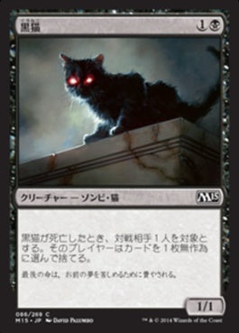 naokuroshop MTG [M15][086][黒][C][JP][黒猫/Black Cat] NM