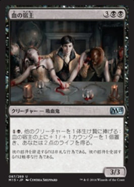 naokuroshop MTG [M15][087][黒][U][JP][血の宿主/Blood Host] NM