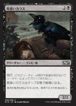 naokuroshop MTG [M15][088][黒][C][JP][屍食いカラス/Carrion Crow] NM