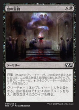 naokuroshop MTG [M15][091][黒][C][JP][血の誓約/Covenant of Blood] NM