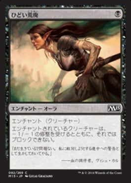 naokuroshop MTG [M15][092][黒][C][JP][ひどい荒廃/Crippling Blight] NM