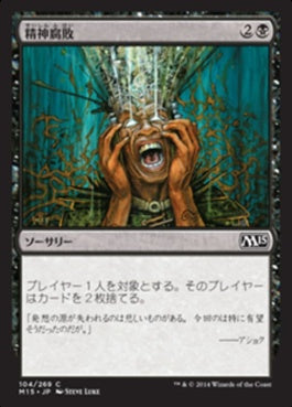 naokuroshop MTG [M15][104][黒][C][JP][精神腐敗/Mind Rot] NM