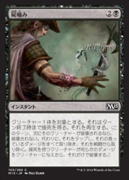 naokuroshop MTG [M15][105][黒][C][JP][屍噛み/Necrobite] NM