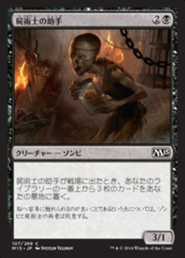 naokuroshop MTG [M15][107][黒][C][JP][屍術士の助手/Necromancer's Assistant] NM