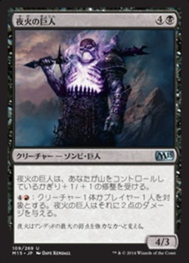 naokuroshop MTG [M15][109][黒][U][JP][夜火の巨人/Nightfire Giant] NM