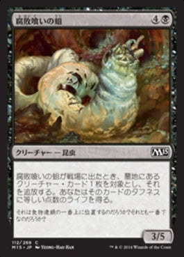 naokuroshop MTG [M15][112][黒][C][JP][腐敗喰いの蛆/Rotfeaster Maggot] NM