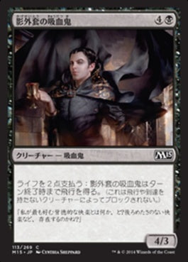 naokuroshop MTG [M15][113][黒][C][JP][影外套の吸血鬼/Shadowcloak Vampire] NM