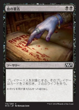 naokuroshop MTG [M15][114][黒][C][JP][血の署名/Sign in Blood] NM