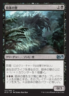 naokuroshop MTG [M15][121][黒][U][JP][肢体の壁/Wall of Limbs] NM