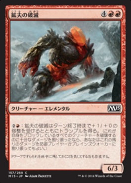 naokuroshop MTG [M15][157][赤][C][JP][鉱夫の破滅/Miner's Bane] NM