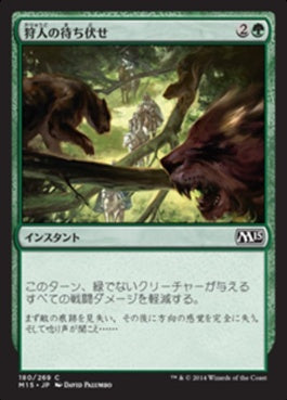 naokuroshop MTG [M15][180][緑][C][JP][狩人の待ち伏せ/Hunter's Ambush] NM