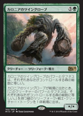 naokuroshop MTG [M15][182][緑][R][JP][カロニアのツイングローブ/Kalonian Twingrove] NM