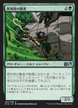 naokuroshop MTG [M15][194][緑][U][JP][再利用の賢者/Reclamation Sage] NM