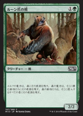 naokuroshop MTG [M15][197][緑][C][JP][ルーン爪の熊/Runeclaw Bear] NM