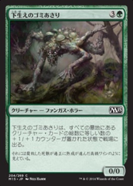 naokuroshop MTG [M15][204][緑][C][JP][下生えのゴミあさり/Undergrowth Scavenger] NM