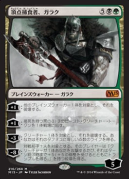 naokuroshop MTG [M15][210][多][M][JP][頂点捕食者、ガラク/Garruk, Apex Predator] NM