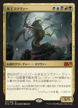 naokuroshop MTG [M15][211][多][M][JP][巣主スリヴァー/Sliver Hivelord] NM